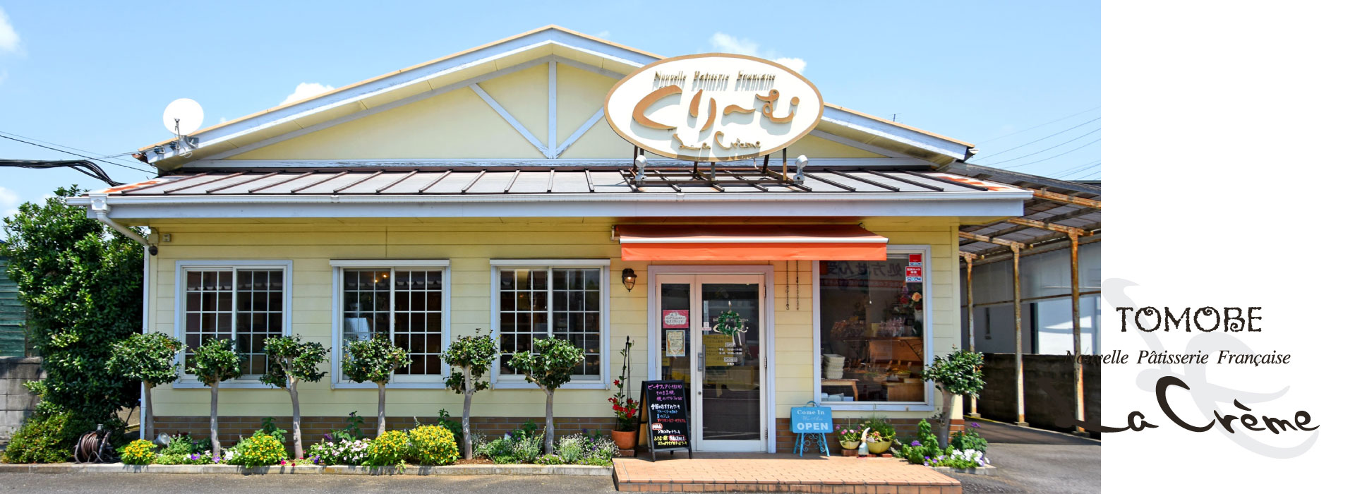 茨城県笠間市のケーキ屋「くり~む」外観