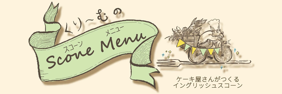 スコーンメニュー