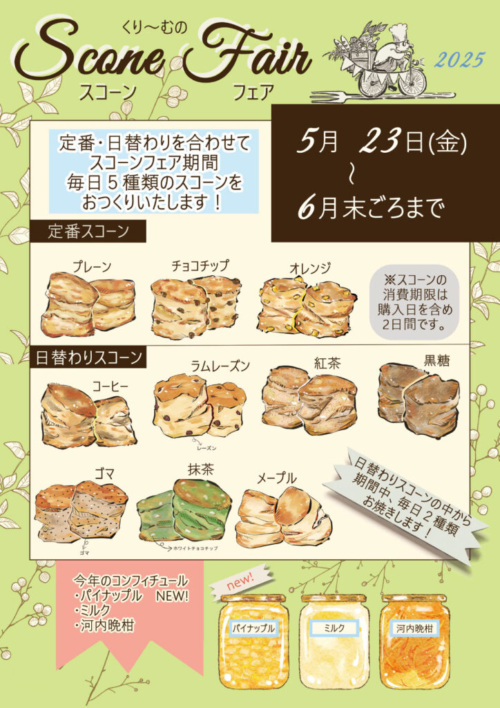 くり~むのスコーンフェア